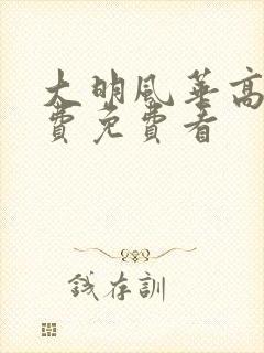 大明风华高清免费免费看