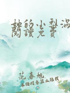 她的小梨涡在线阅读免费