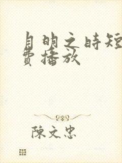 月明之时短剧免费播放