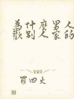 为什么男人总喜欢别人家的老婆