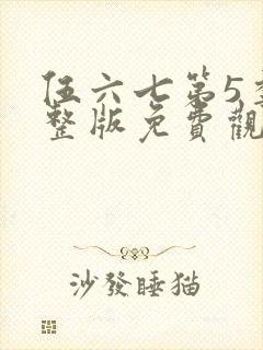 伍六七第5季完整版免费观看