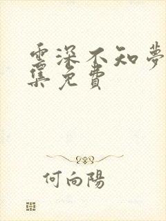 云深不知梦第4集免费