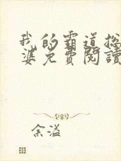 我的霸道总裁老婆免费阅读全文
