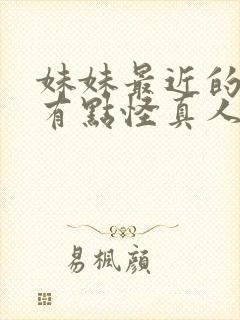 妹妹最近的样子有点怪真人版演员表