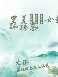 里美ゆりあ女教师诱惑
