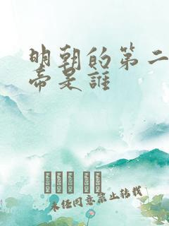 明朝的第二位皇帝是谁