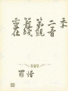 灵笼第二季高清在线观看