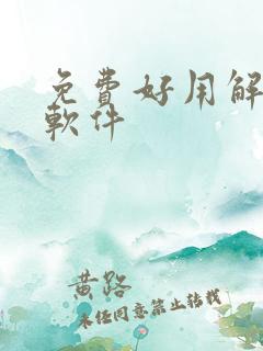 免费好用解压缩软件