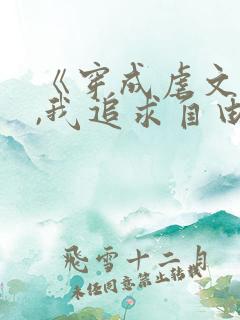 《穿成虐文女主,我追求自由》