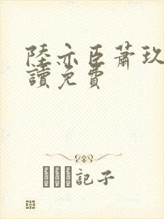 陆亦臣萧玖全阅读免费