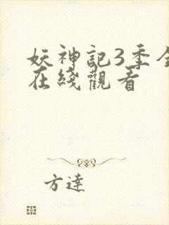 妖神记3季全集在线观看 妖神记3季全集在线观看