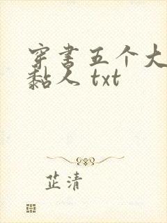 穿书五个大佬太黏人 txt