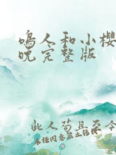 鸣人和小樱的夜晚完整版