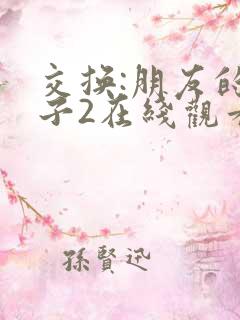 交换:朋友的妻子2在线观看