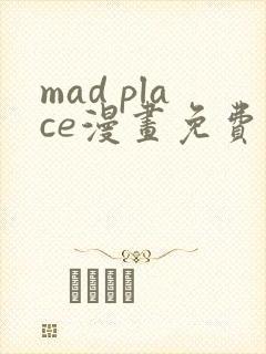 mad place漫画免费阅读