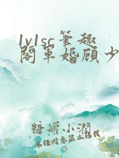 1v1sc笔趣阁军婚顾少辰