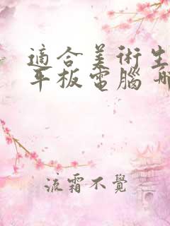 适合美术生用的平板电脑 哪个比较好