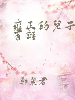 雍正的儿子们都有谁