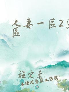 人妻一区2区三区 人妻一区2区三区