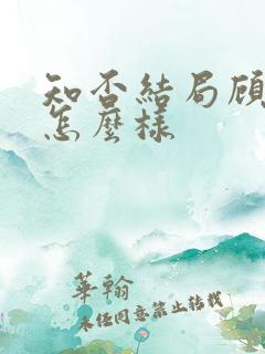知否结局顾廷烨怎么样