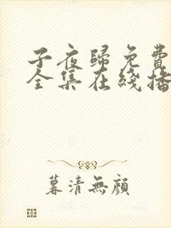 子夜归免费观看全集在线播放第一集