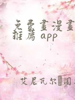 免费画漫画软件推荐 app
