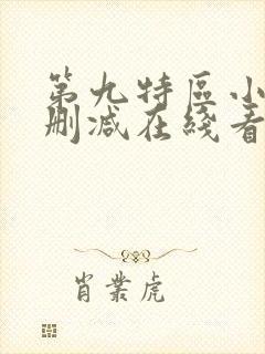 第九特区小说未删减在线看