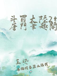 斗罗大陆2绝世唐门笔趣阁无广告