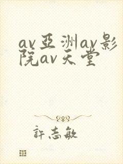 av亚洲av影院av天堂