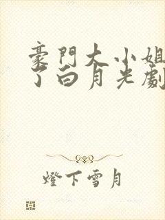 豪门大小姐她撕了白月光剧本小说电子书下载