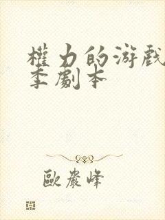 权力的游戏第八季剧本