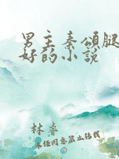 男主秦颂腿伤治好的小说
