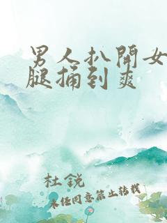 男人扒开女人的腿捅到爽