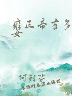 雍正帝有多少儿女