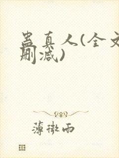 蛊真人(全文无删减)