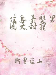 信息素双男主校园文甜宠