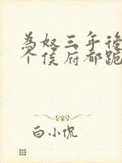 为奴三年后,整个侯府都跪下求我原谅小说