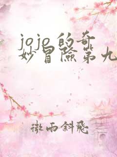 jojo 的奇妙冒险第九部