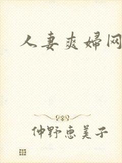 人妻爽妇网av