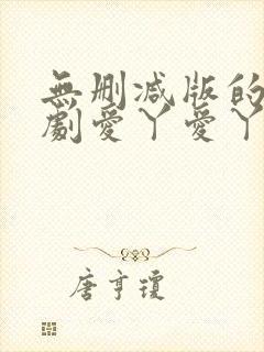 无删减版的电视剧爱丫爱丫