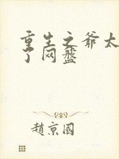 重生之爷太重口了网盘