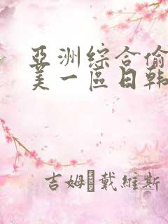 亚洲综合偷拍欧美一区日韩