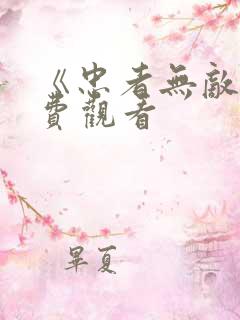 《忠者无敌》免费观看
