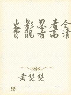 火影忍者全集免费观看高清