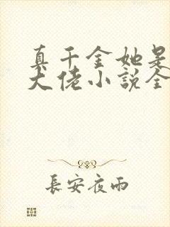 真千金她是全能大佬小说全集完整版txt
