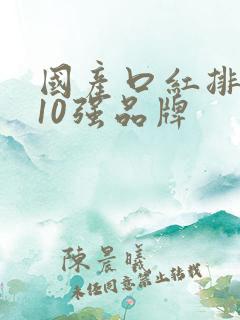 国产口红排行榜10强品牌
