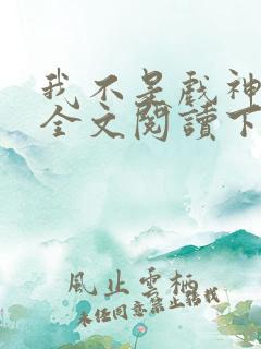 我不是戏神免费全文阅读下载