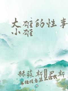 大雄的性事颖莉小雄