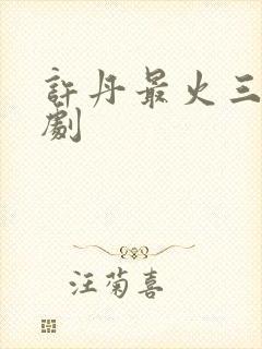 许丹最火三部短剧