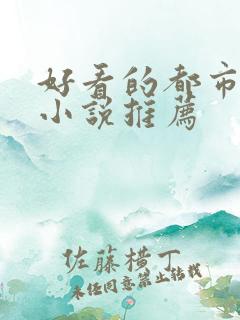 好看的都市玄幻小说推荐